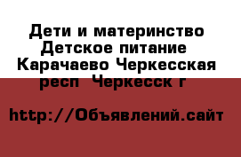 Дети и материнство Детское питание. Карачаево-Черкесская респ.,Черкесск г.